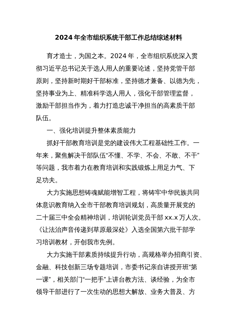 2024年全市组织系统干部工作总结综述材料_第1页