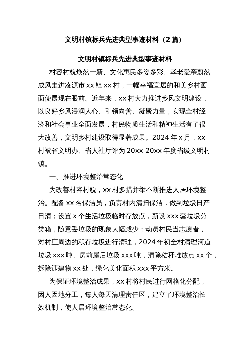 (2篇)文明村镇标兵先进典型事迹材料_第1页