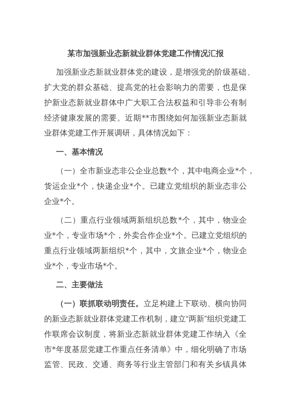 某市加强新业态新就业群体党建工作情况汇报_第1页