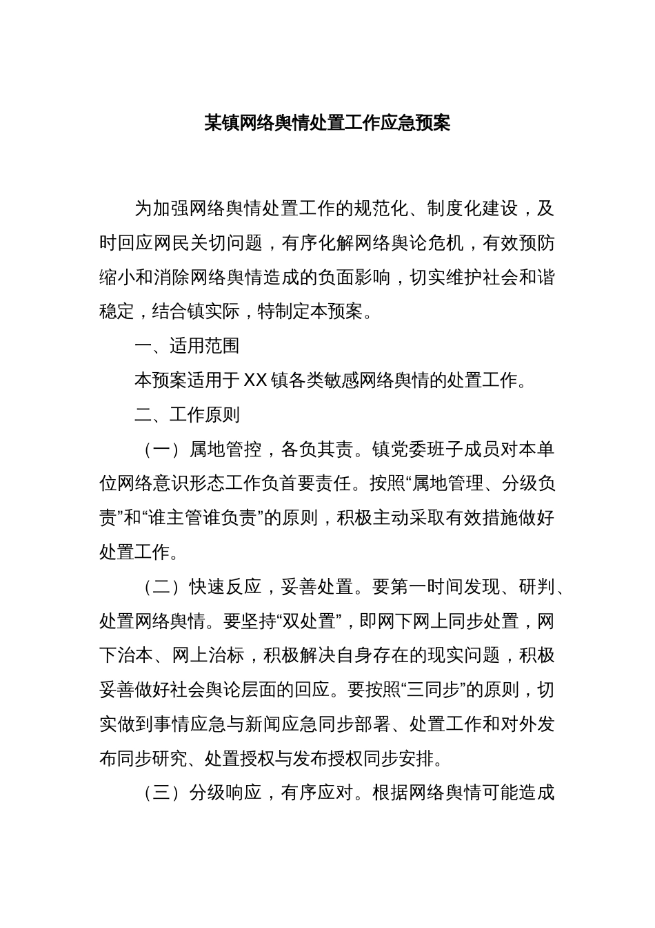 某镇网络舆情处置工作应急预案_第1页