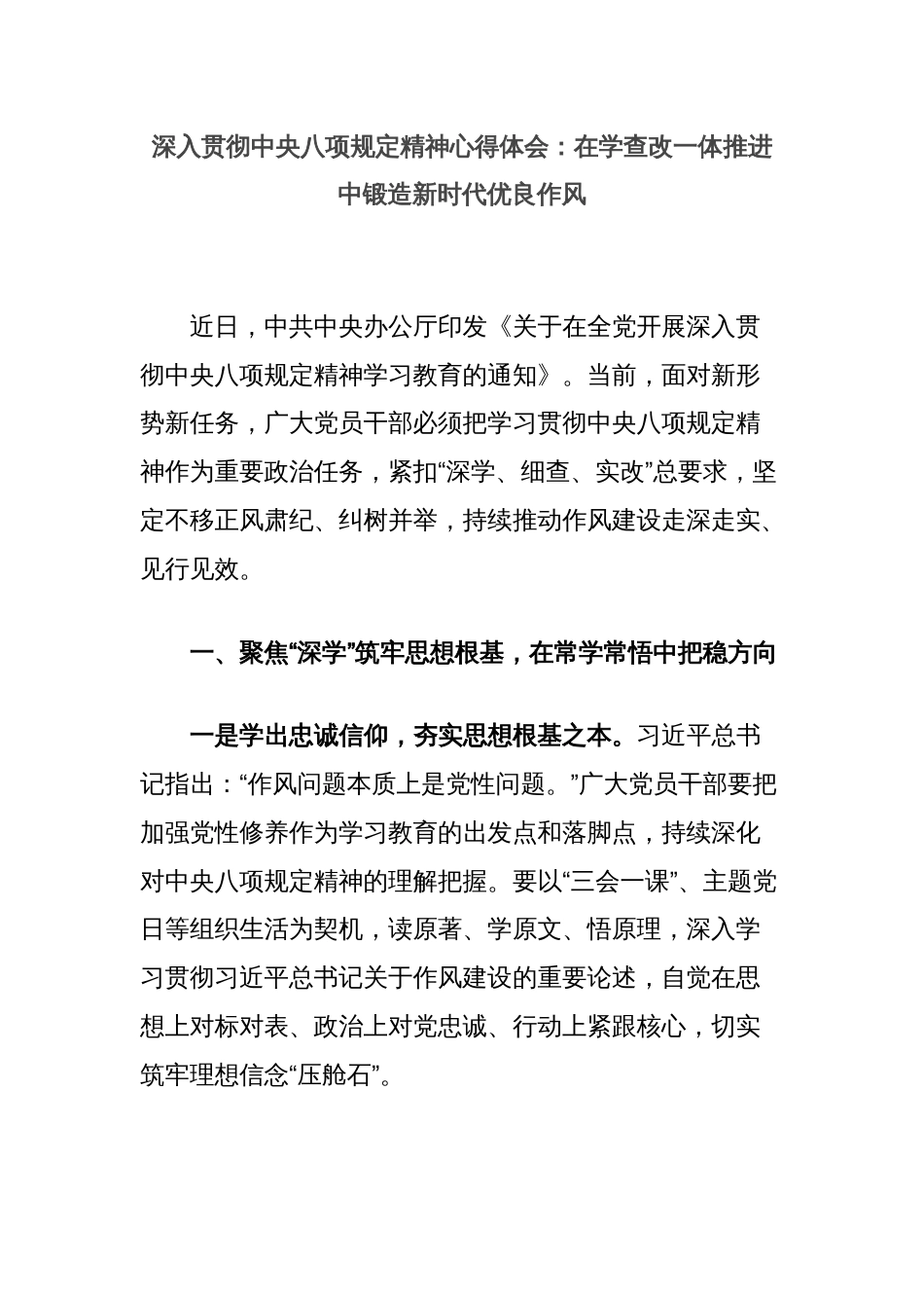 深入贯彻中央八项规定精神心得体会：在学查改一体推进中锻造新时代优良作风_第1页