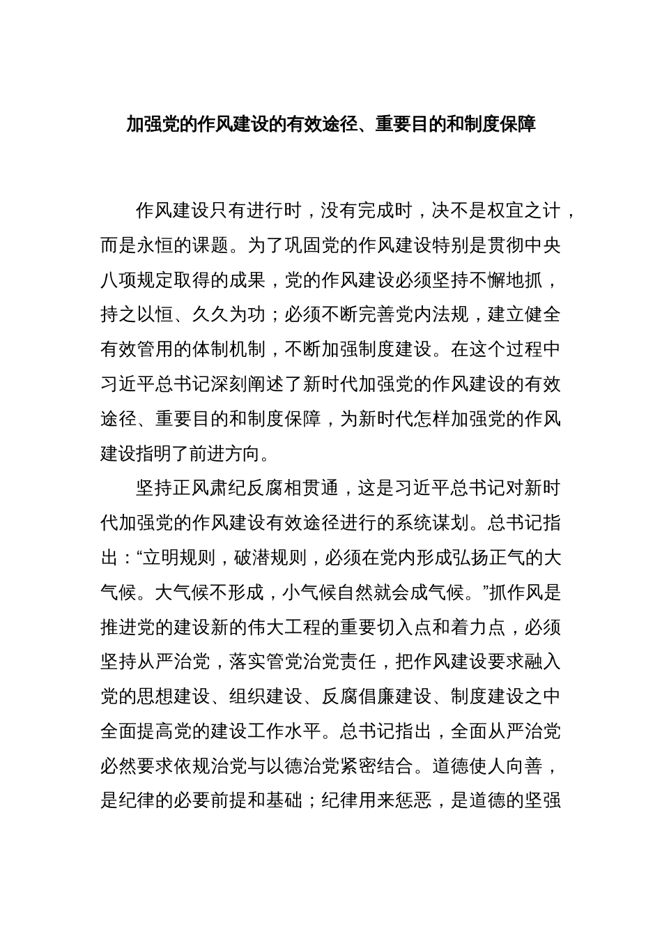 加强党的作风建设的有效途径、重要目的和制度保障_第1页