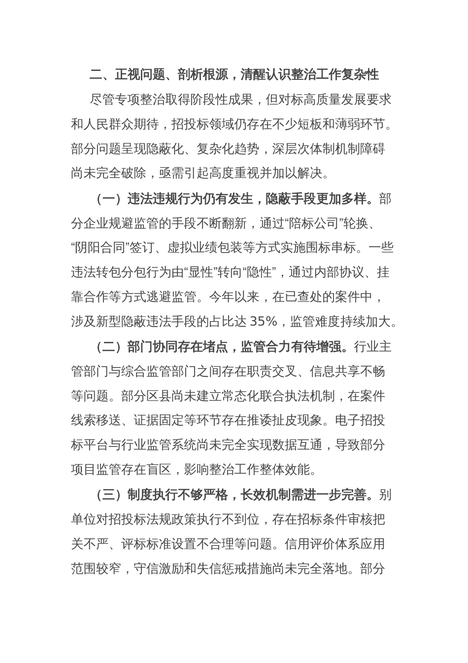 全市工程项目招投标领域突出问题专项整治情况通报_第3页