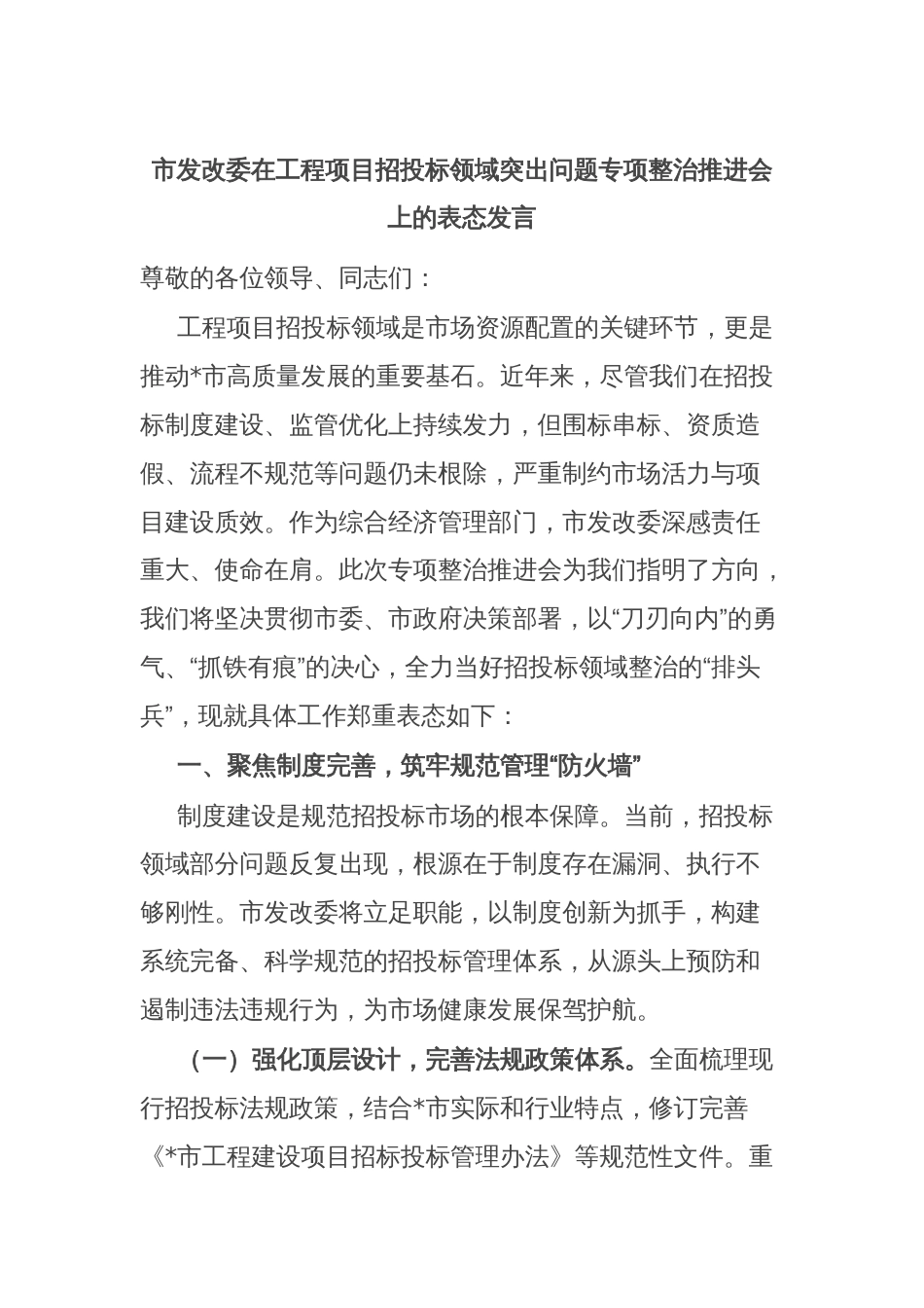 市发改委在工程项目招投标领域突出问题专项整治推进会上的表态发言_第1页