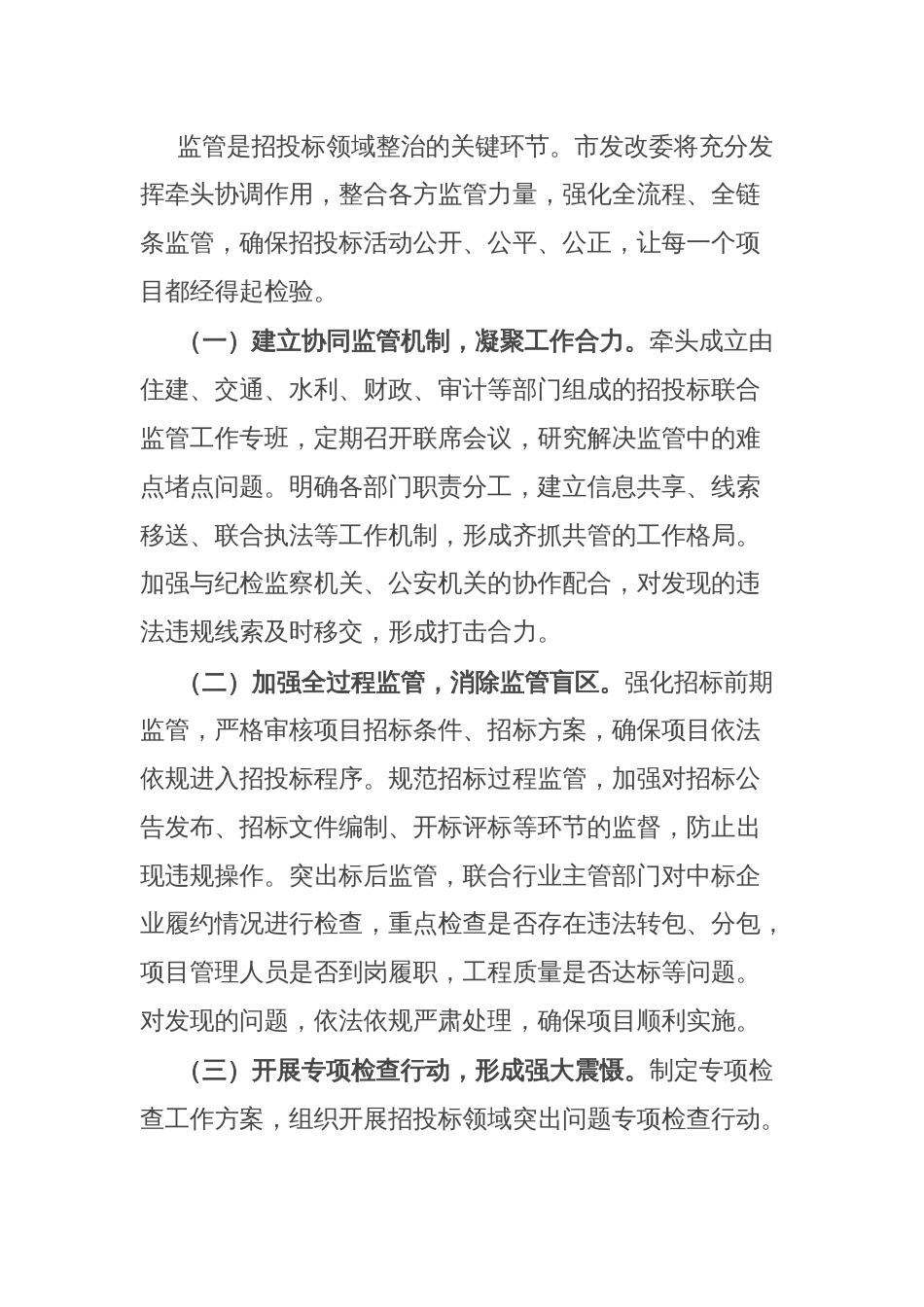 市发改委在工程项目招投标领域突出问题专项整治推进会上的表态发言_第3页
