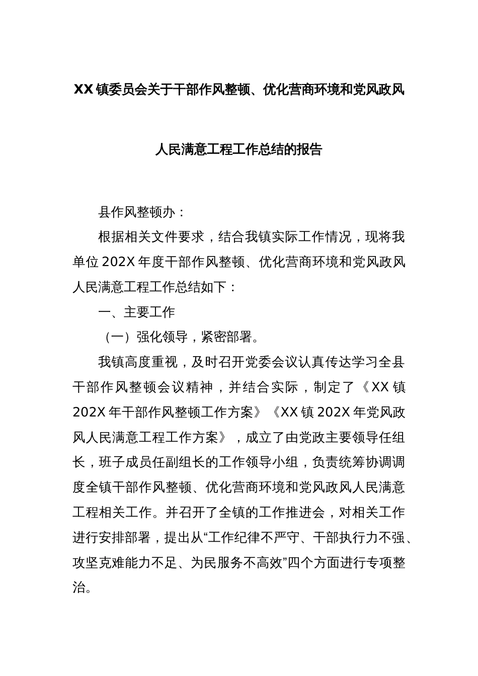 XX镇委员会关于干部作风整顿、优化营商环境和党风政风人民满意工程工作总结的报告_第1页