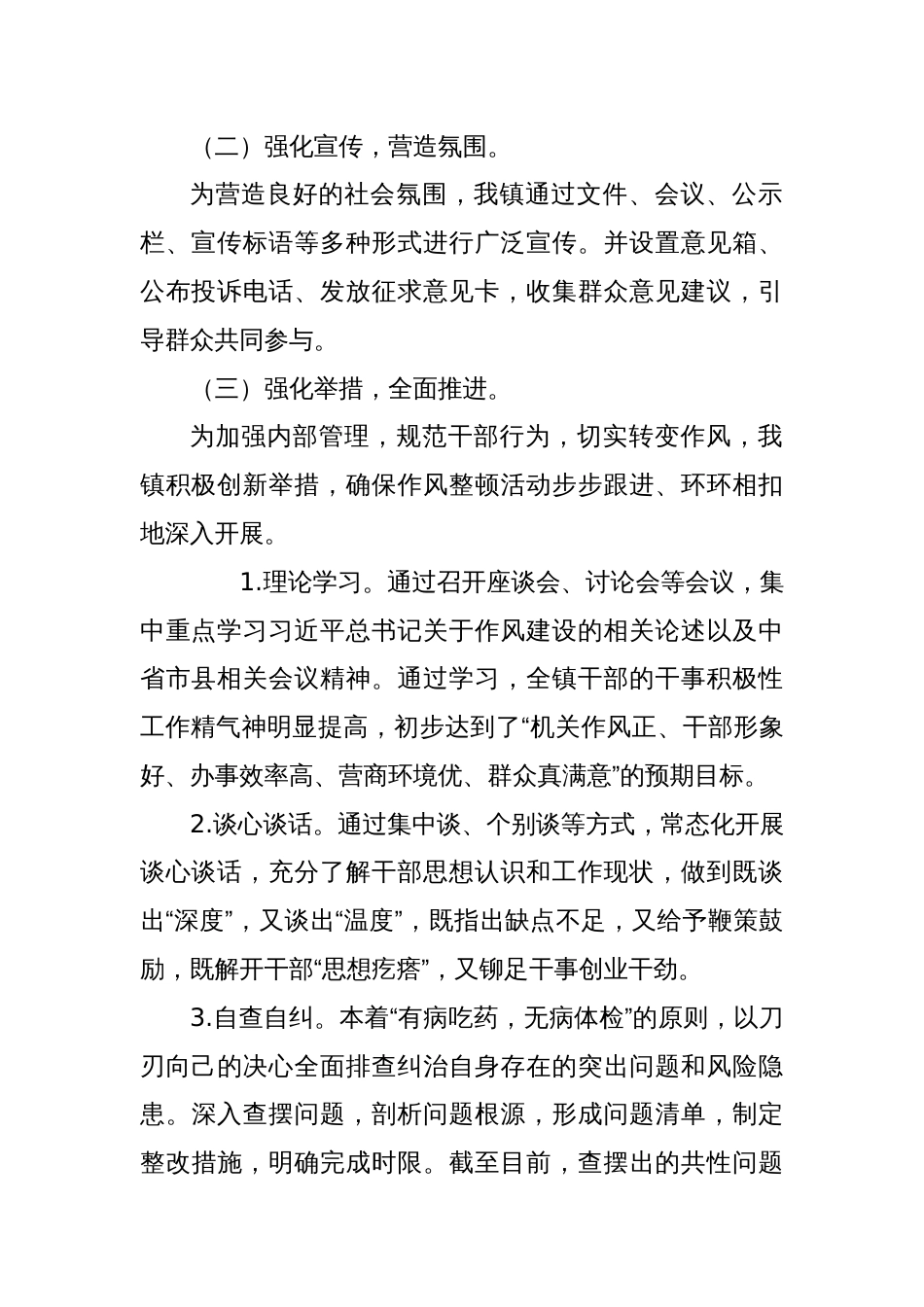 XX镇委员会关于干部作风整顿、优化营商环境和党风政风人民满意工程工作总结的报告_第2页