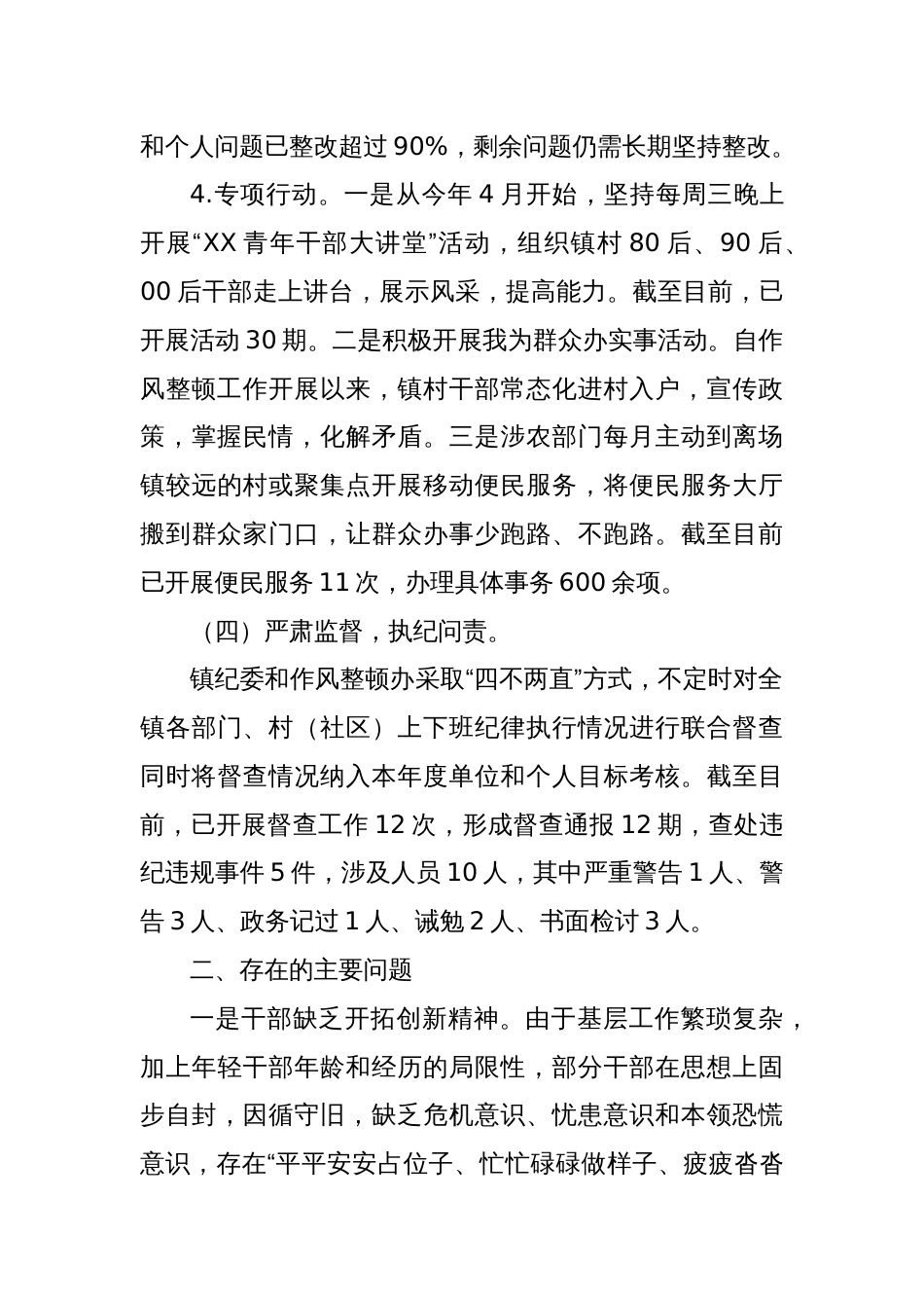 XX镇委员会关于干部作风整顿、优化营商环境和党风政风人民满意工程工作总结的报告_第3页