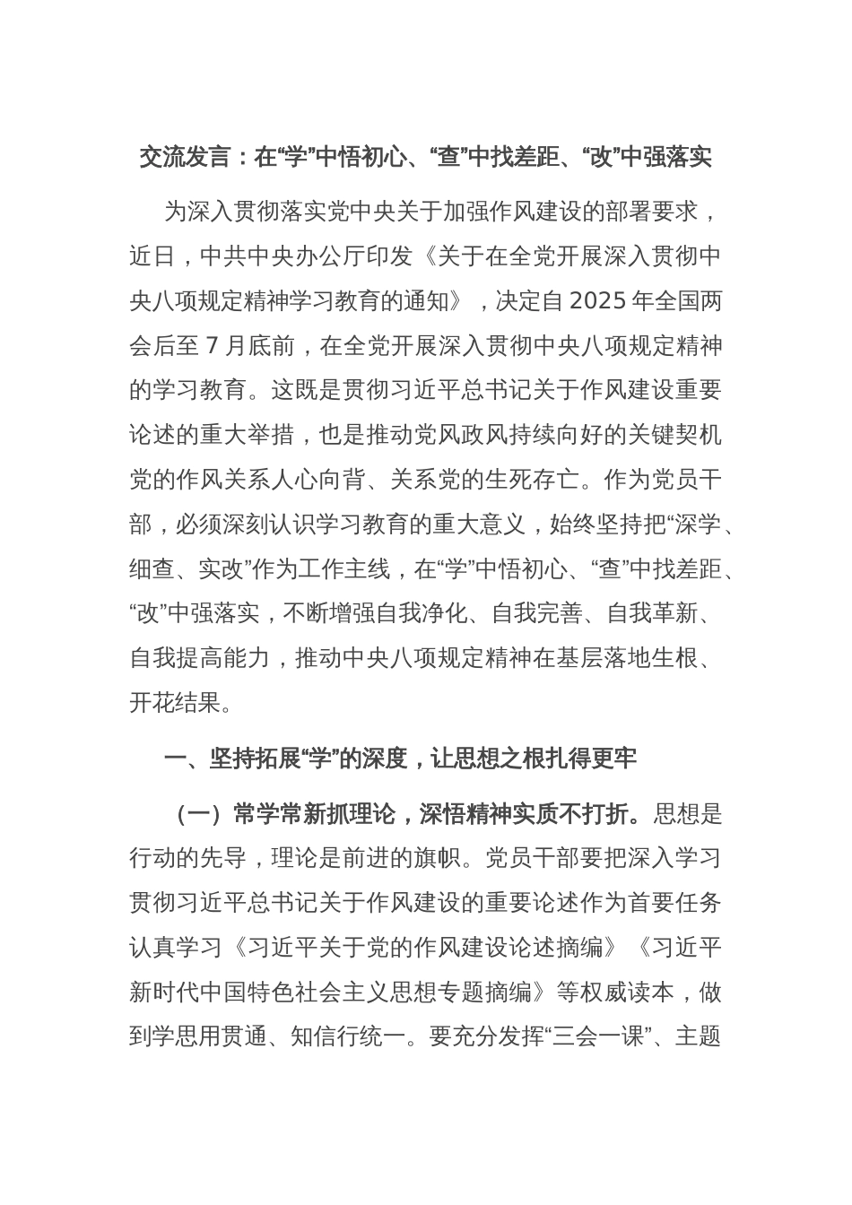 交流发言：在“学”中悟初心、“查”中找差距、“改”中强落实_第1页