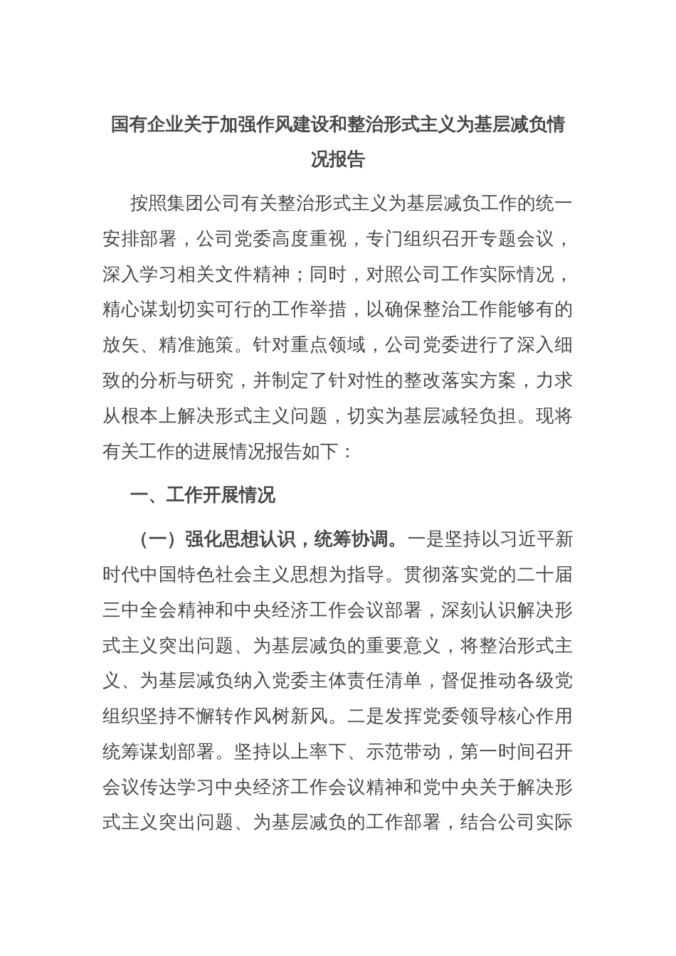 国有企业关于加强作风建设和整治形式主义为基层减负情况报告_第1页