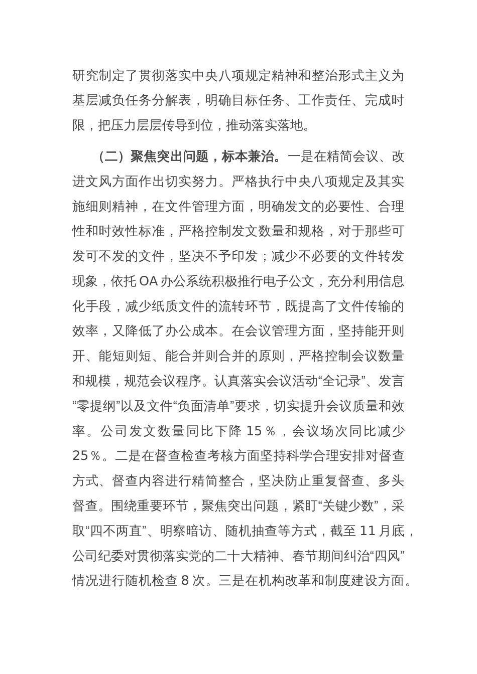 国有企业关于加强作风建设和整治形式主义为基层减负情况报告_第2页