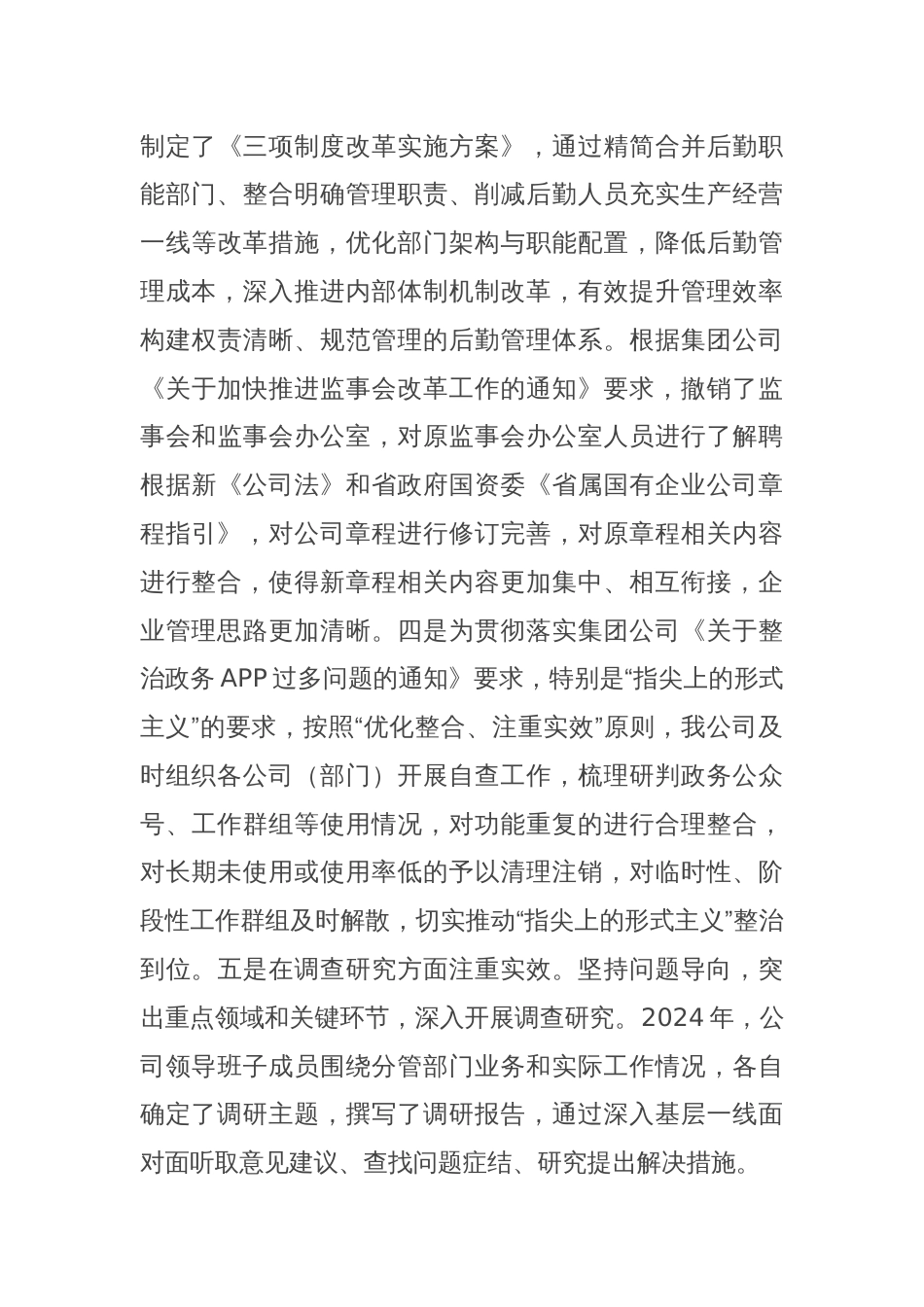 国有企业关于加强作风建设和整治形式主义为基层减负情况报告_第3页