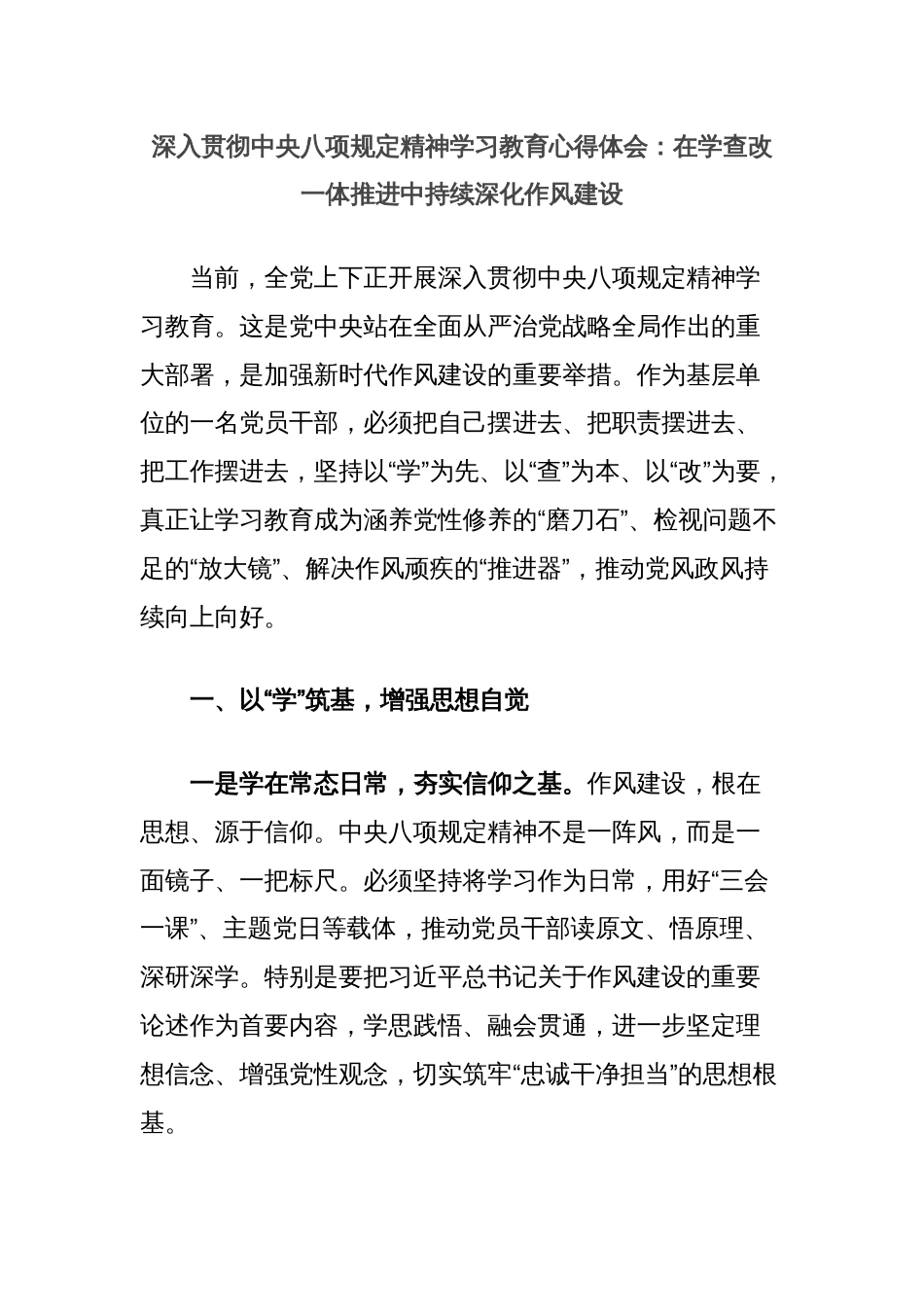 深入贯彻中央八项规定精神学习教育心得体会：在学查改一体推进中持续深化作风建设_第1页