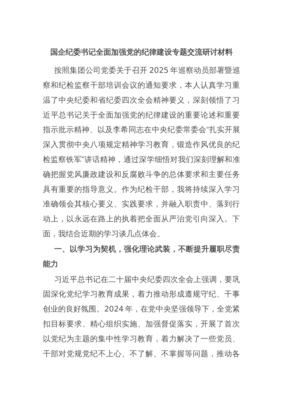 国企纪委书记全面加强党的纪律建设专题交流研讨材料_第1页