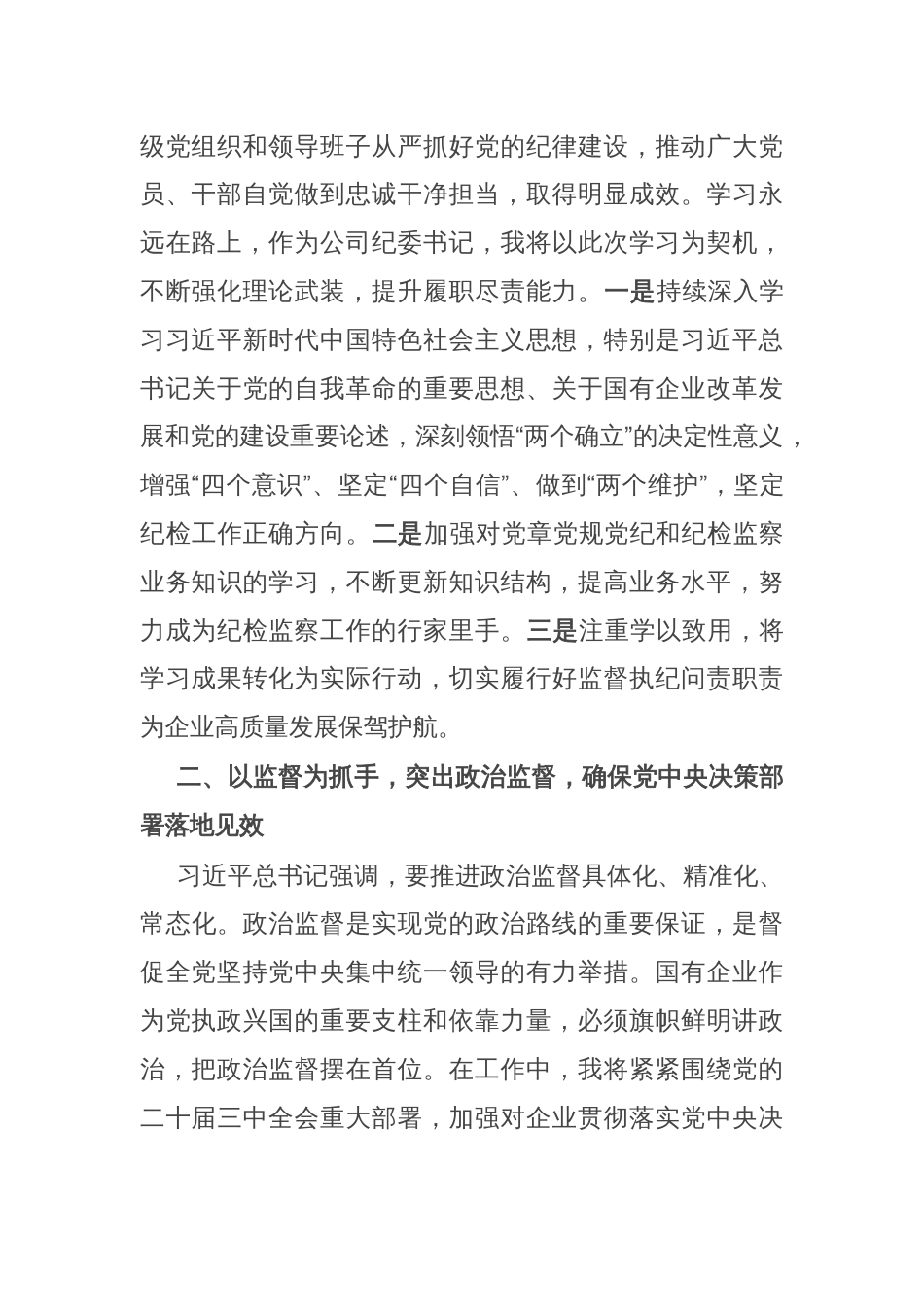 国企纪委书记全面加强党的纪律建设专题交流研讨材料_第2页