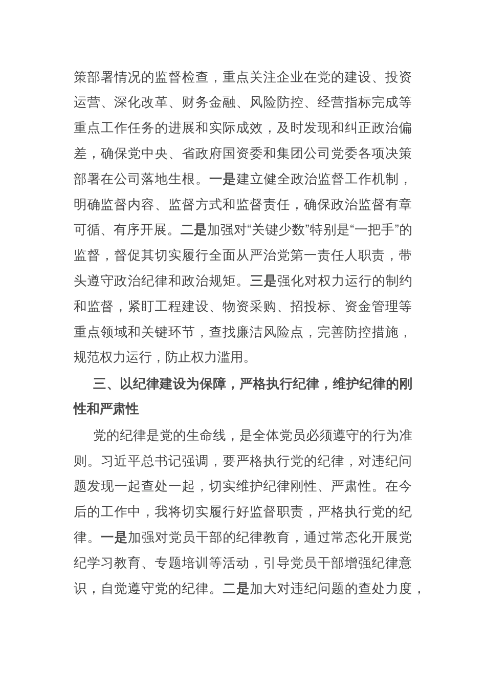 国企纪委书记全面加强党的纪律建设专题交流研讨材料_第3页