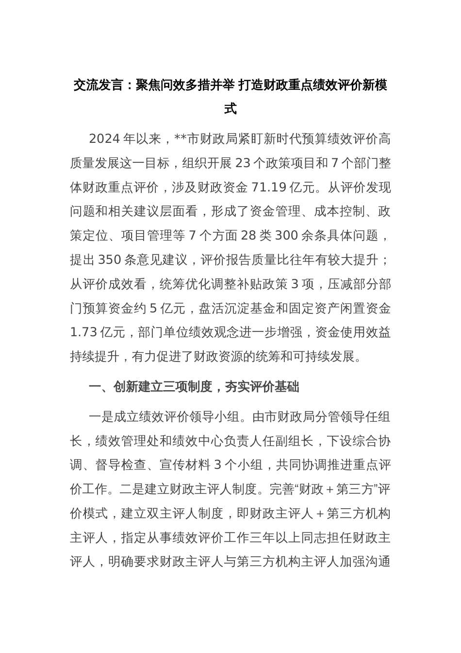 交流发言：聚焦问效多措并举 打造财政重点绩效评价新模式_第1页