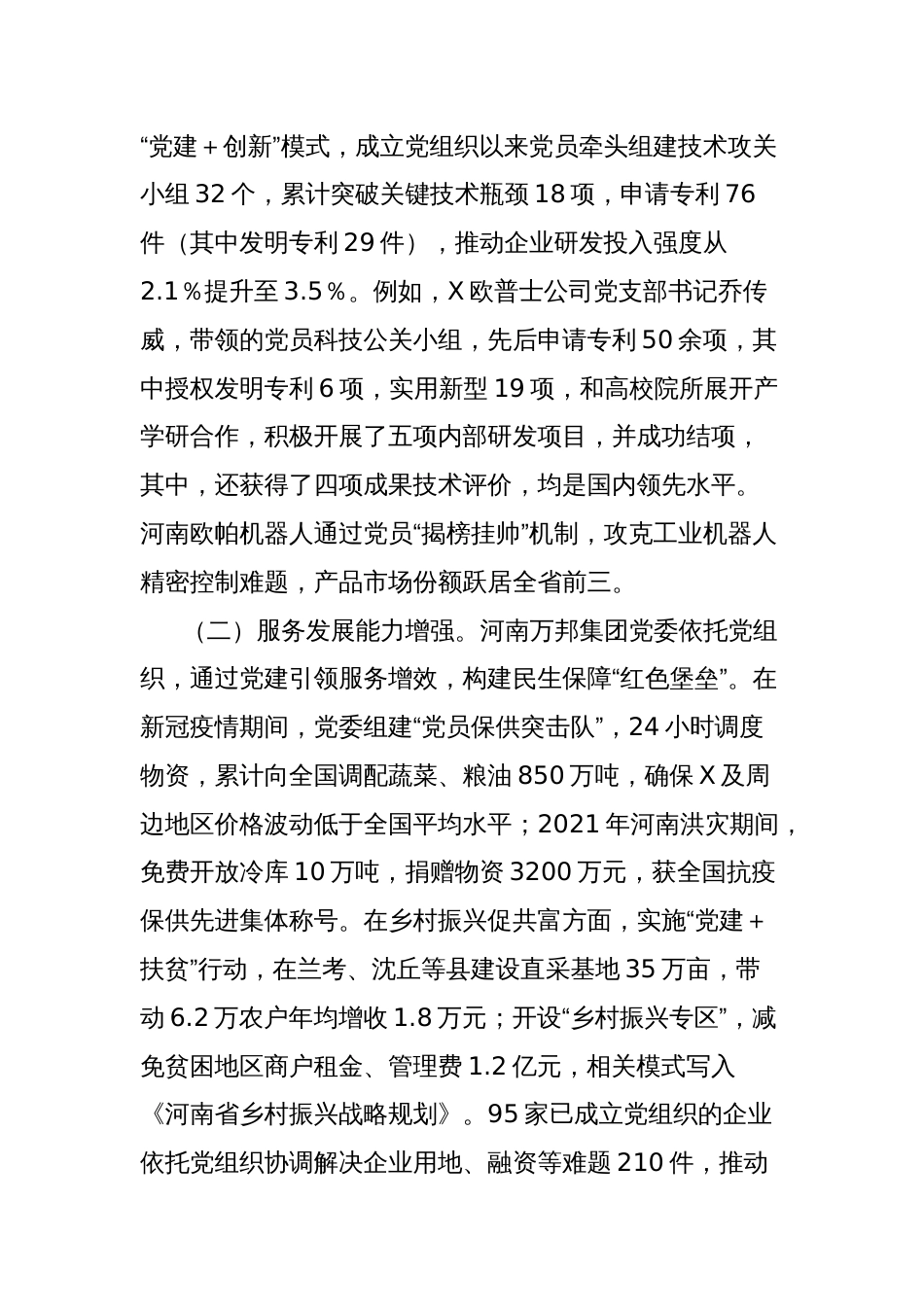 关于非公有制经济企业党建工作的调研报告_第2页