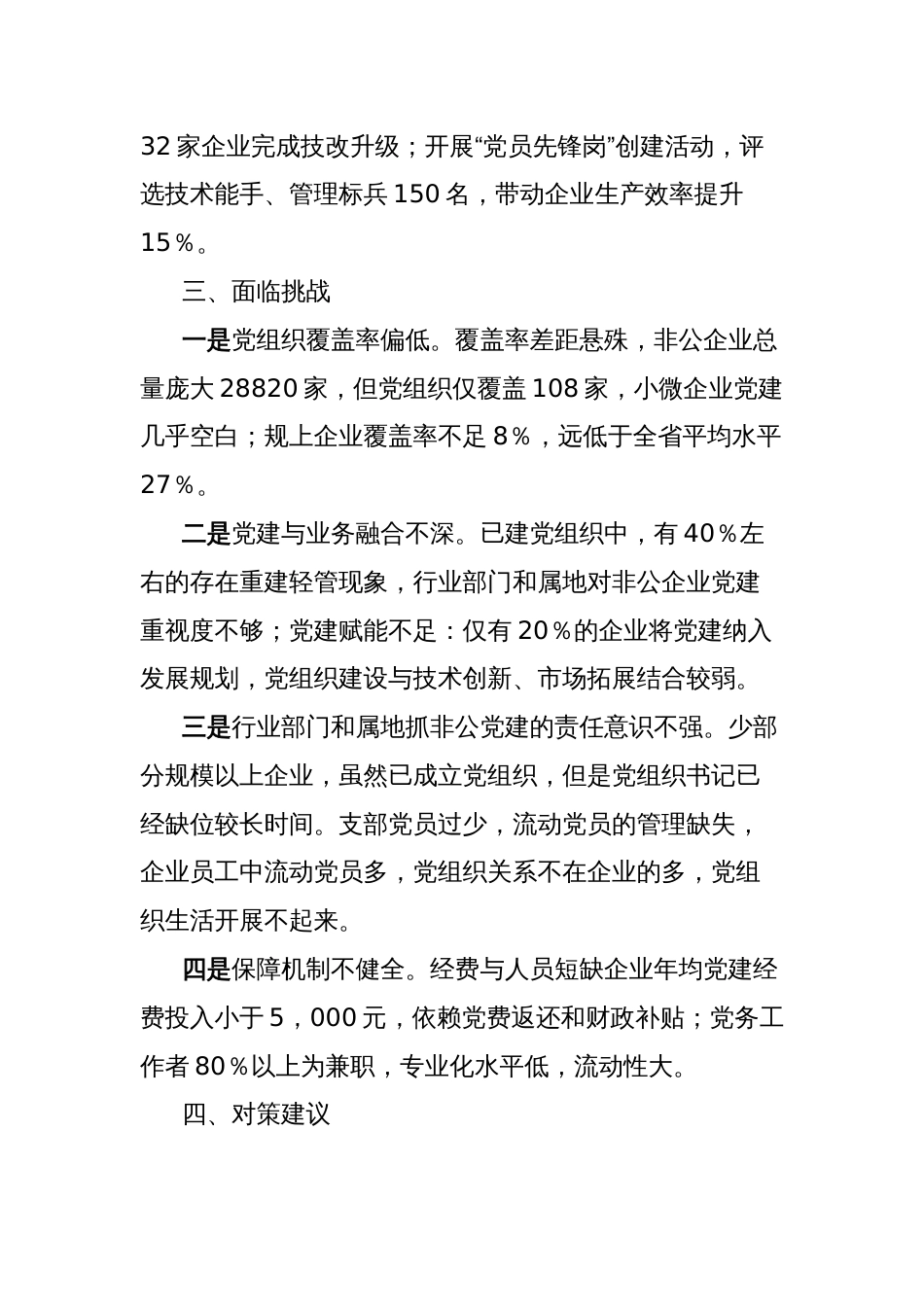 关于非公有制经济企业党建工作的调研报告_第3页