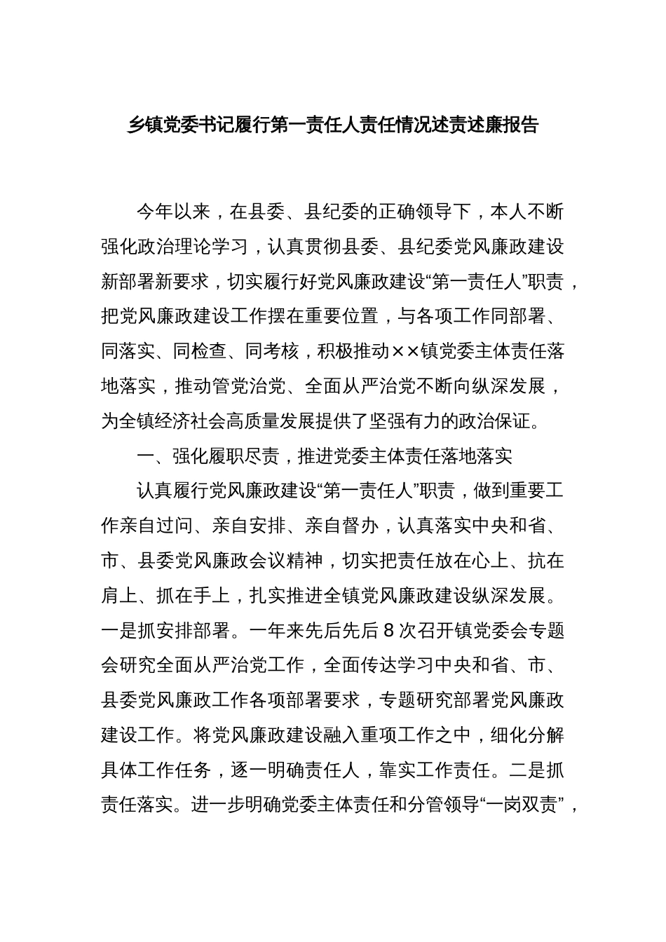 乡镇党委书记履行第一责任人责任情况述责述廉报告_第1页