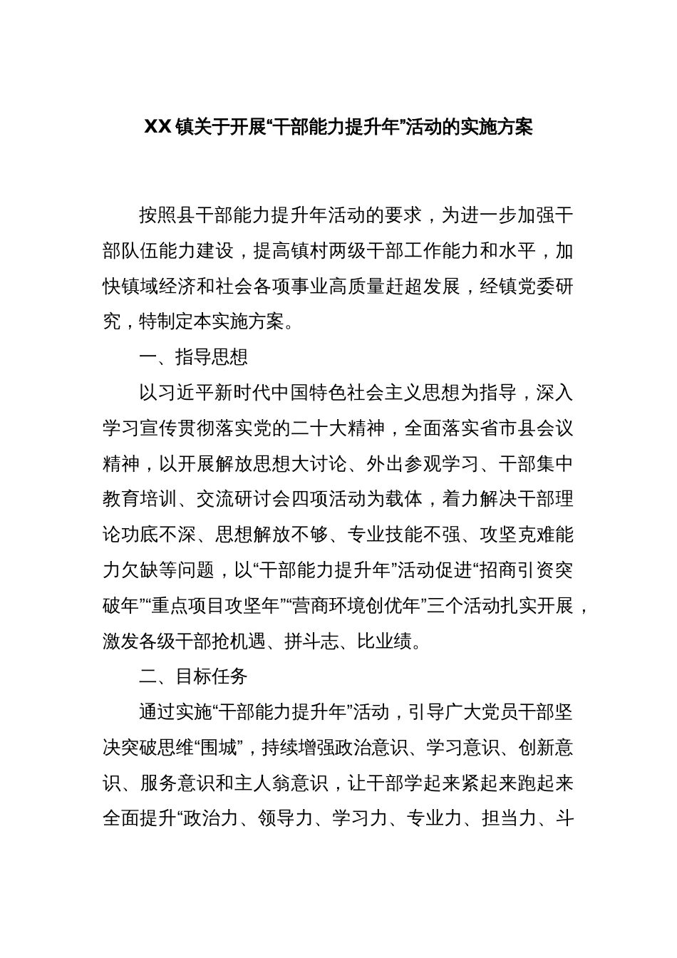 XX镇关于开展“干部能力提升年”活动的实施方案_第1页