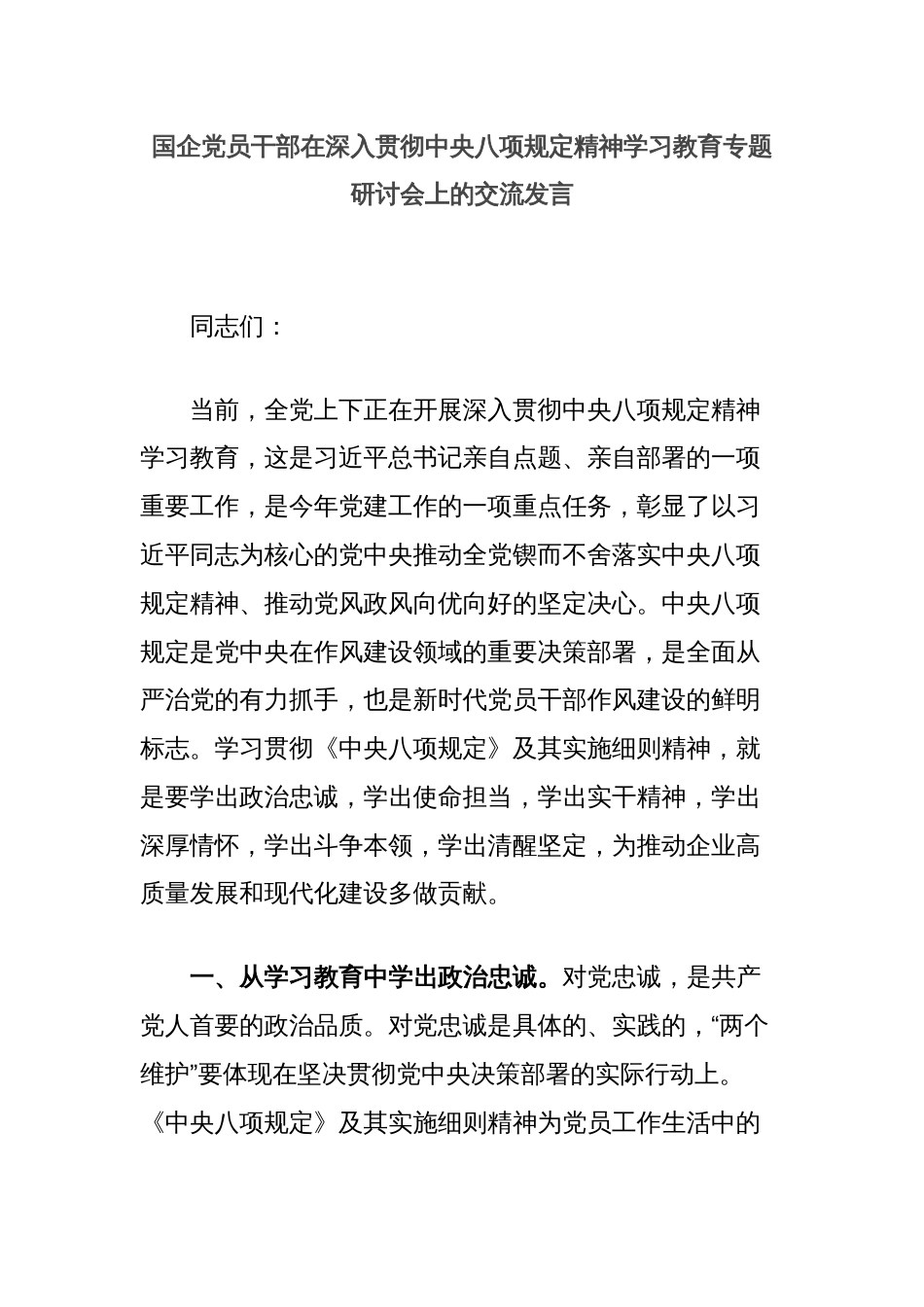国企党员干部在深入贯彻中央八项规定精神学习教育专题研讨会上的交流发言_第1页