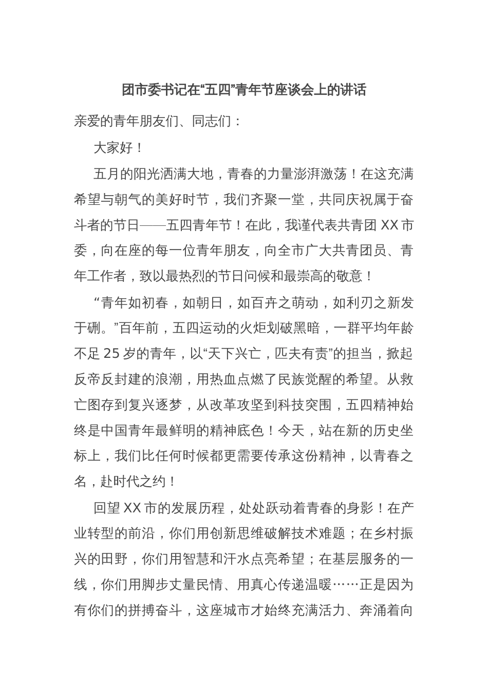 团市委书记在“五四”青年节座谈会上的讲话_第1页