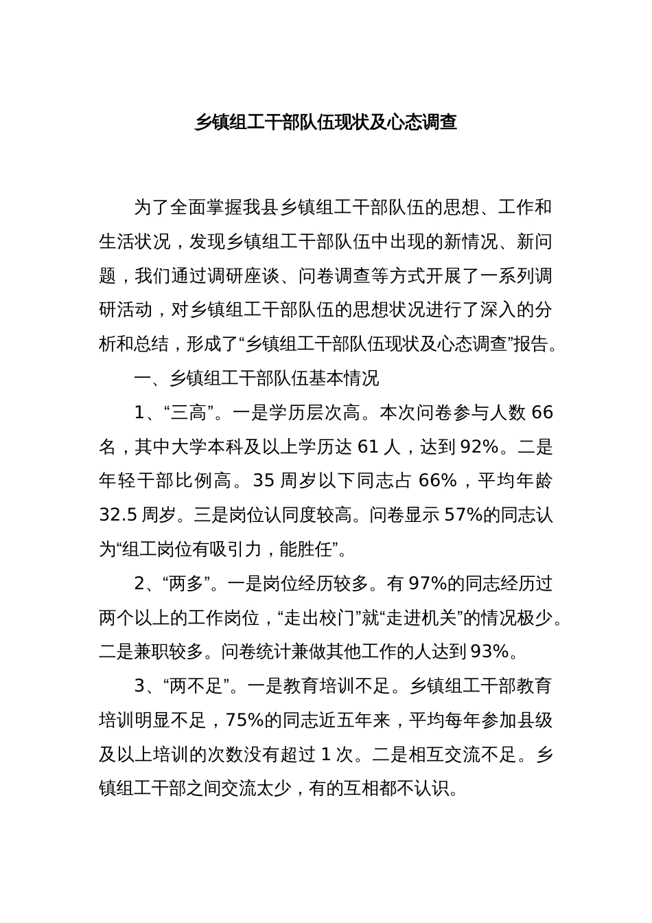 乡镇组工干部队伍现状及心态调查_第1页