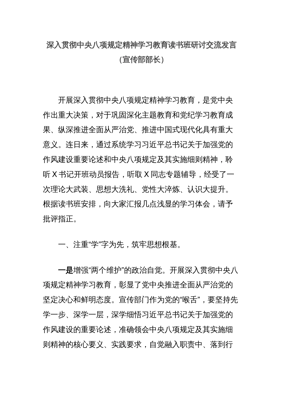 深入贯彻中央八项规定精神学习教育读书班研讨交流发言（宣传部部长）_第1页