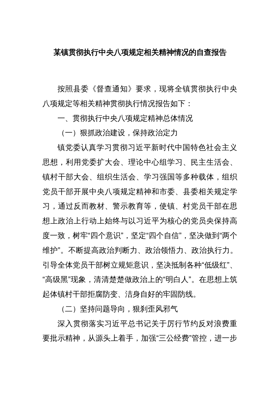 某镇贯彻执行中央八项规定相关精神情况的自查报告_第1页
