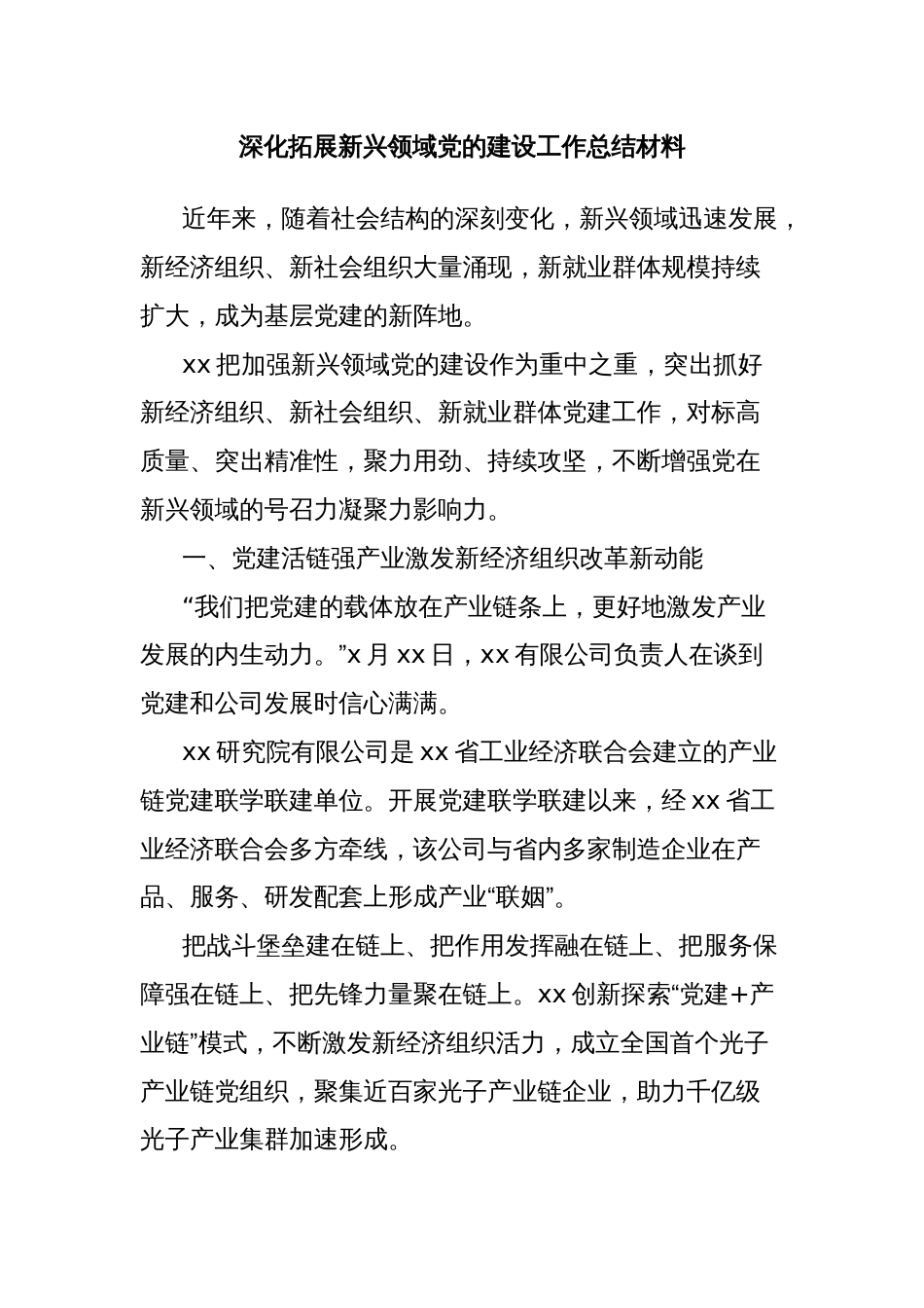 深化拓展新兴领域党的建设工作总结材料_第1页