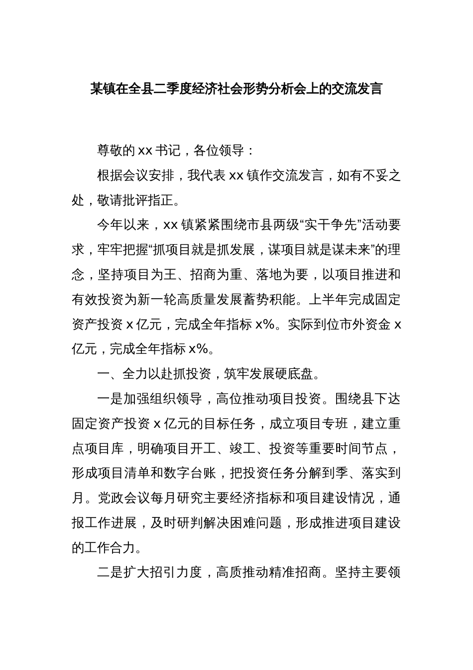某镇在全县二季度经济社会形势分析会上的交流发言_第1页