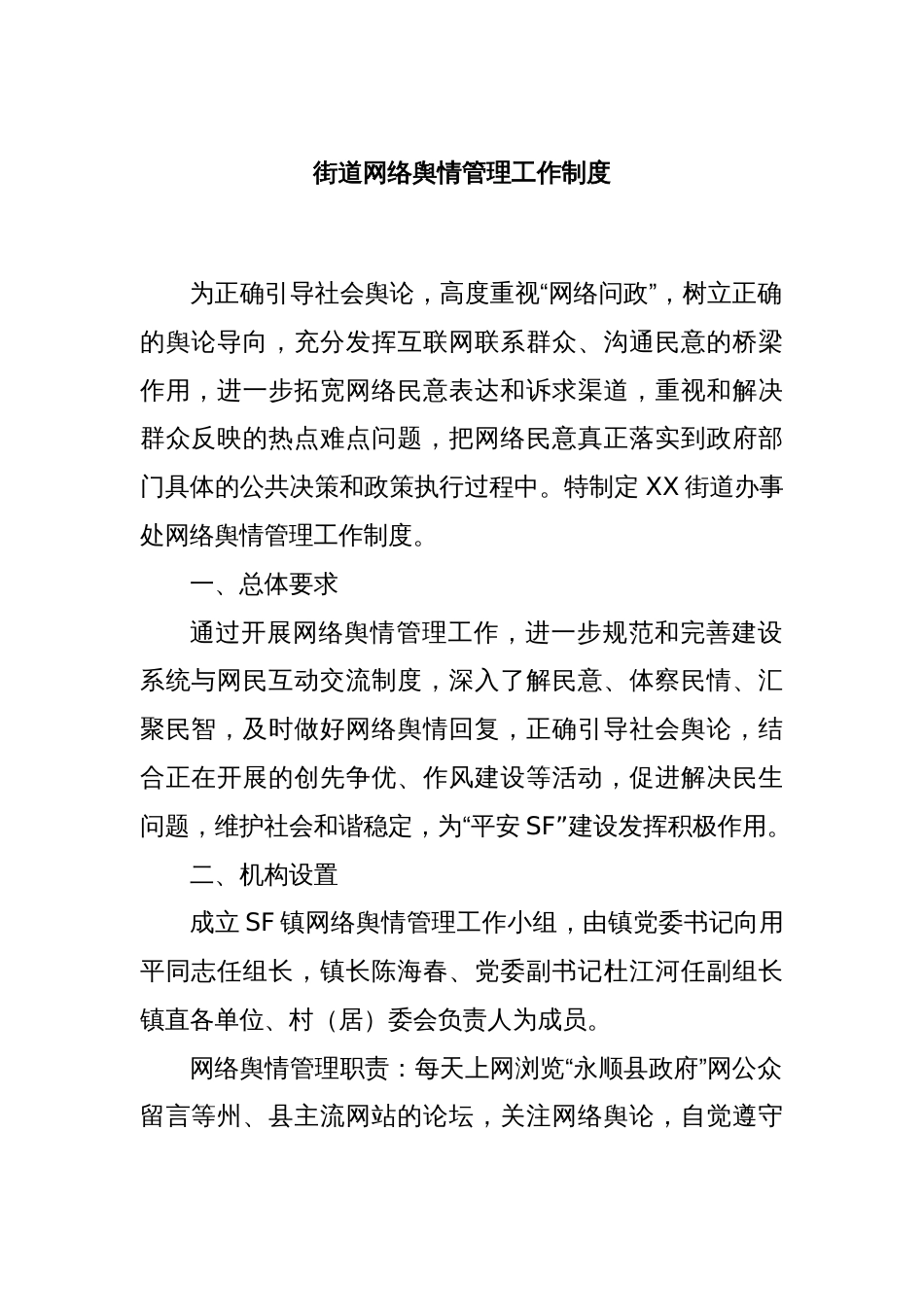 街道网络舆情管理工作制度_第1页