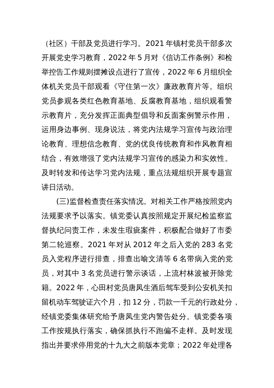 某镇关于党内法规责任制执行情况的自查报告_第2页