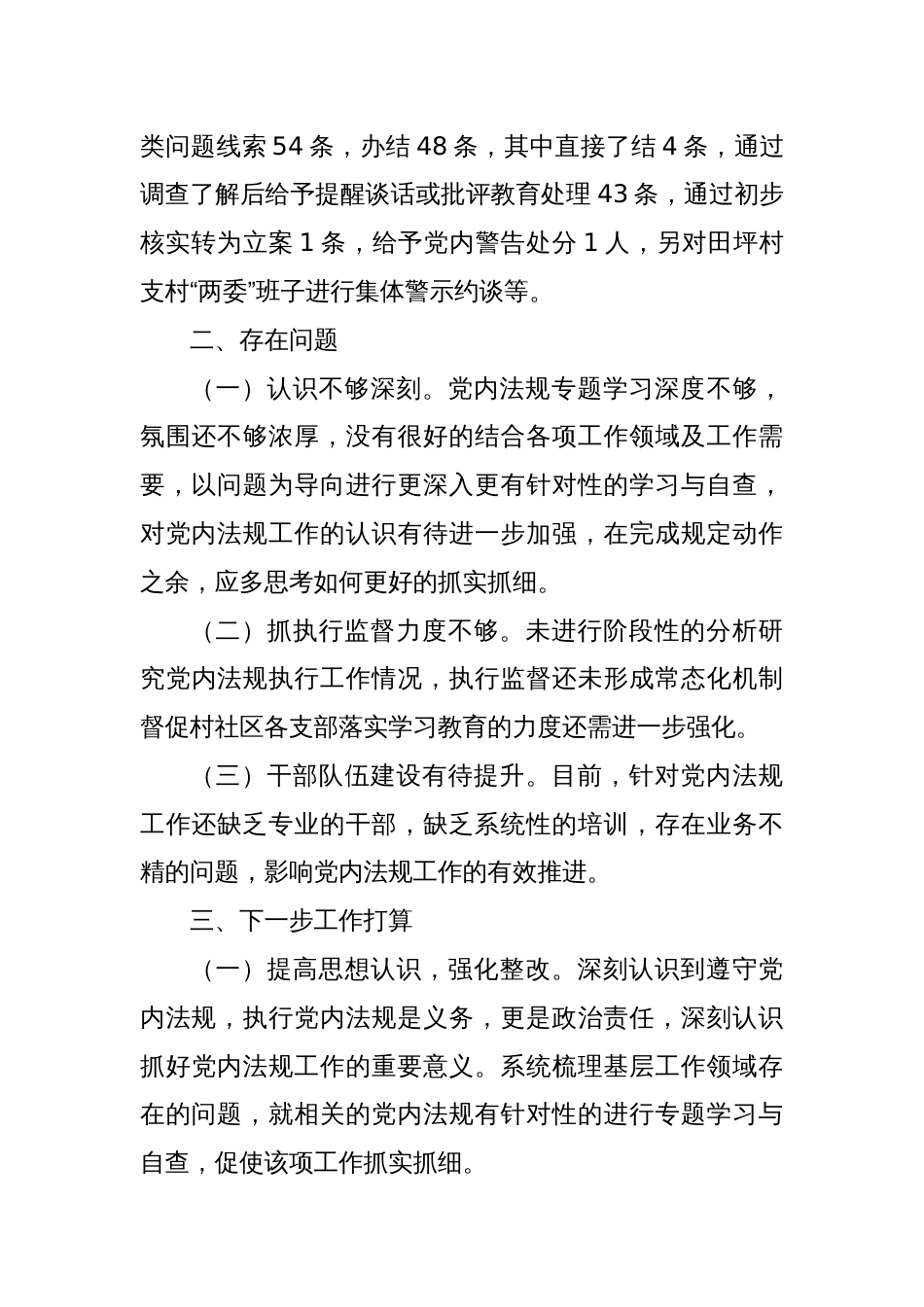 某镇关于党内法规责任制执行情况的自查报告_第3页
