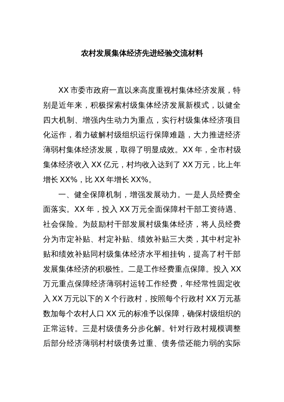 农村发展集体经济先进经验交流材料_第1页