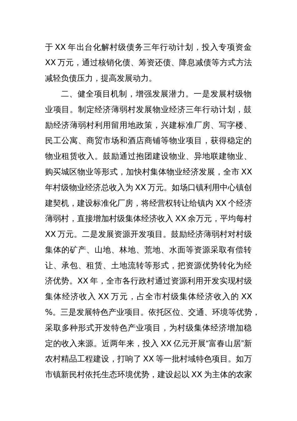 农村发展集体经济先进经验交流材料_第2页