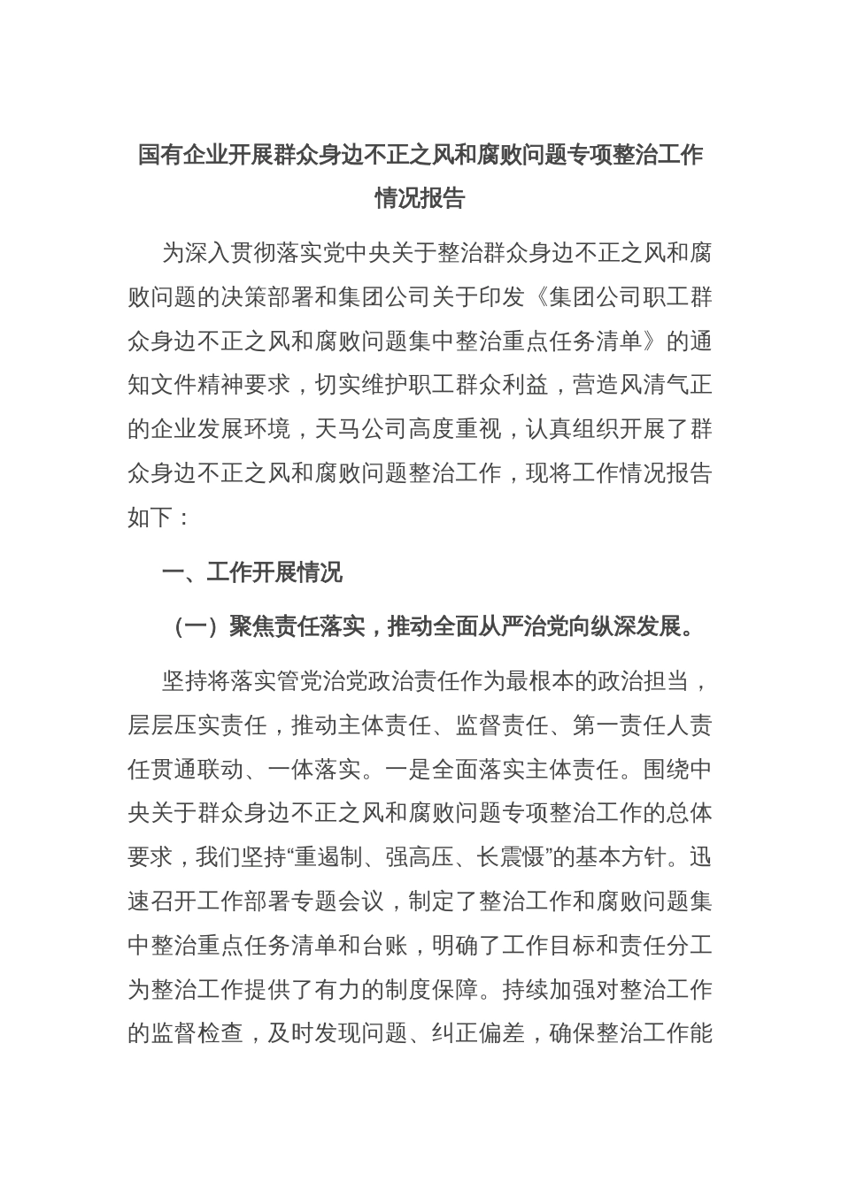 国有企业开展群众身边不正之风和腐败问题专项整治工作情况报告_第1页