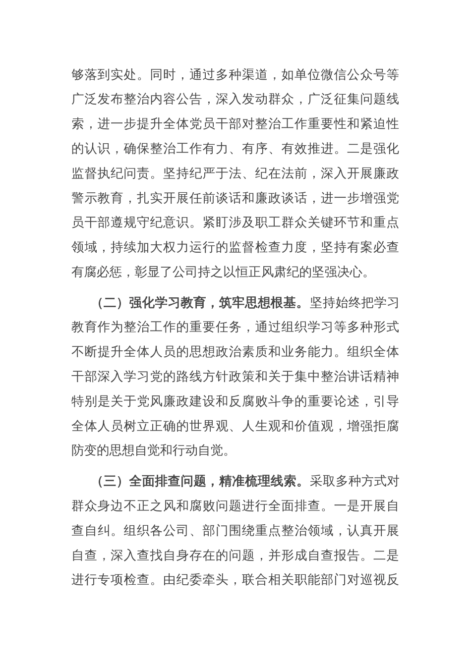 国有企业开展群众身边不正之风和腐败问题专项整治工作情况报告_第2页