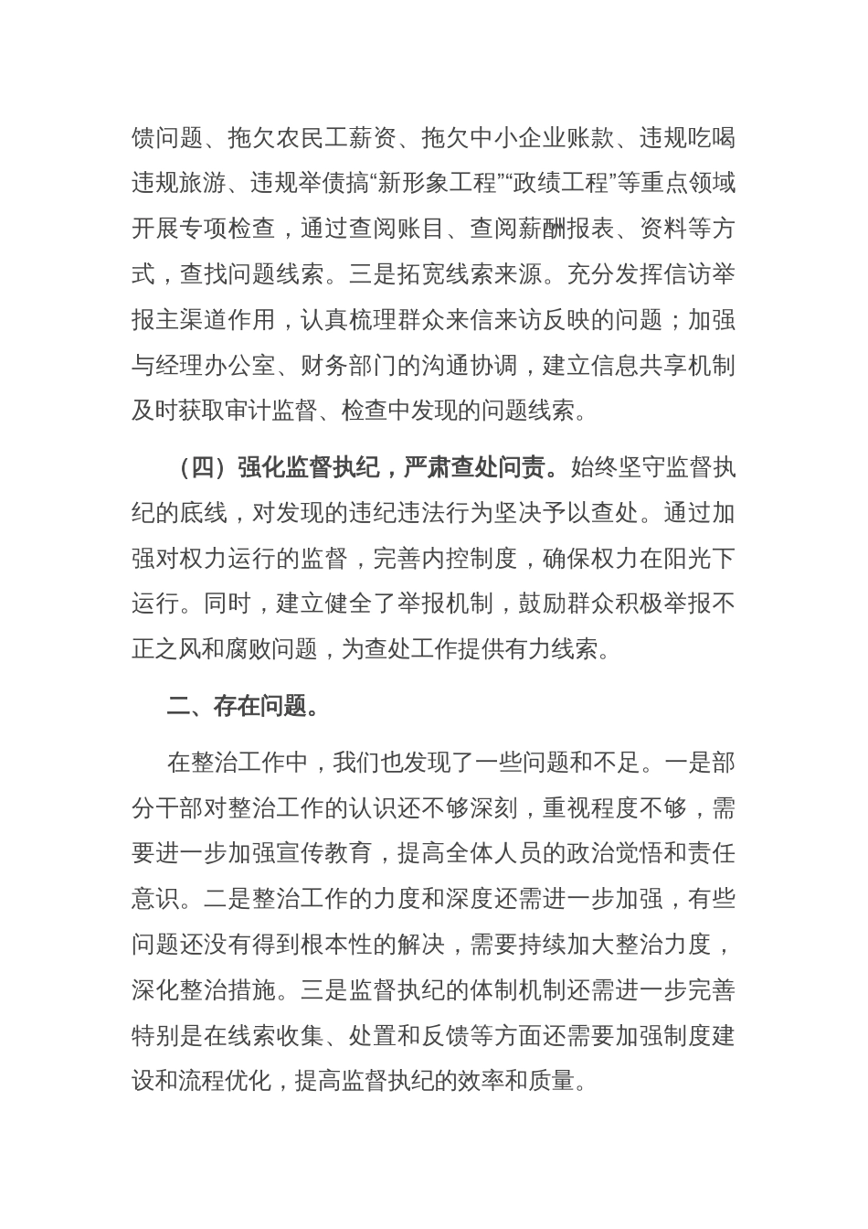 国有企业开展群众身边不正之风和腐败问题专项整治工作情况报告_第3页