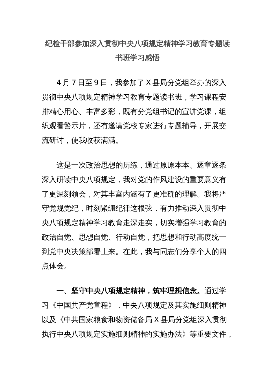 纪检干部参加深入贯彻中央八项规定精神学习教育专题读书班学习感悟_第1页