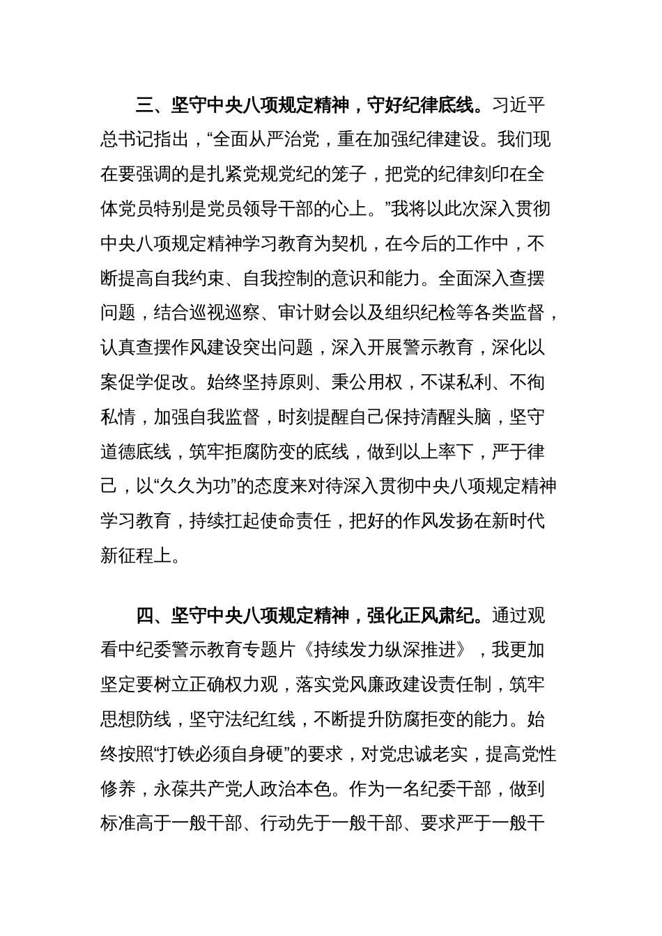 纪检干部参加深入贯彻中央八项规定精神学习教育专题读书班学习感悟_第3页