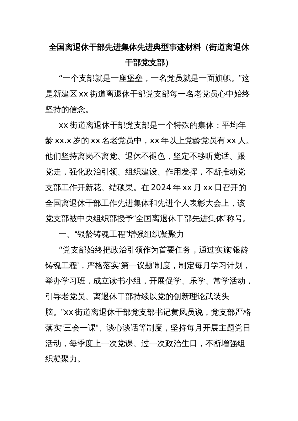 全国离退休干部先进集体先进典型事迹材料（街道离退休干部党支部）_第1页