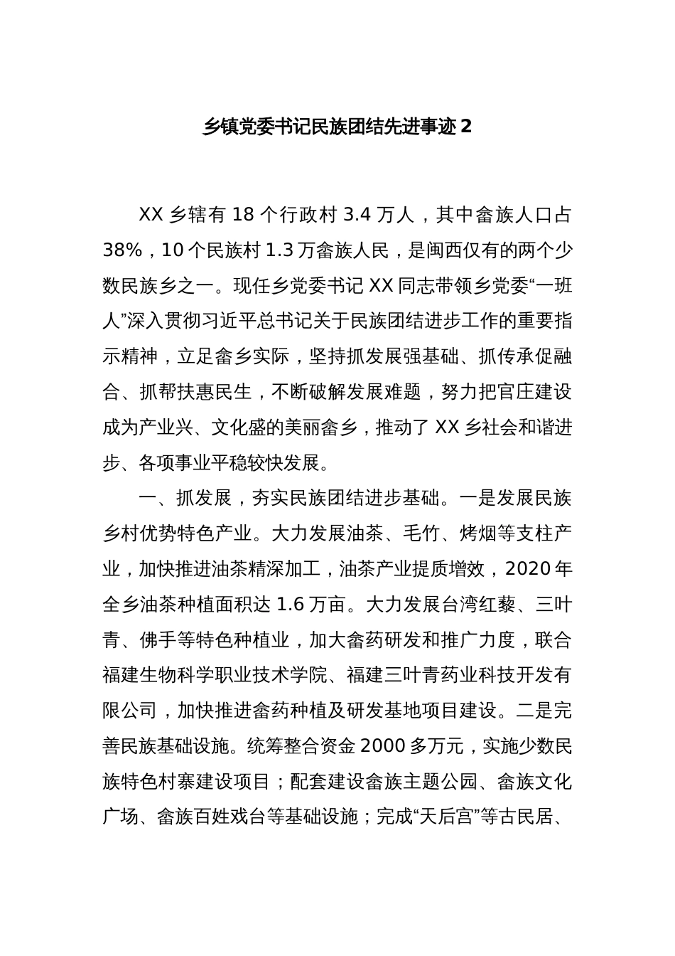 乡镇党委书记民族团结先进事迹2_第1页