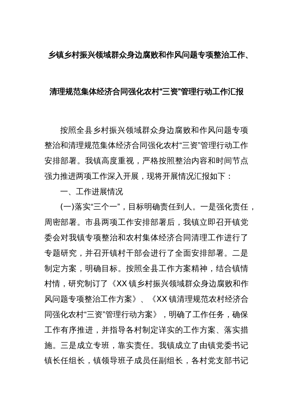 乡镇乡村振兴领域群众身边腐败和作风问题专项整治工作、清理规范集体经济合同强化农村“三资”管理行动工作汇报_第1页