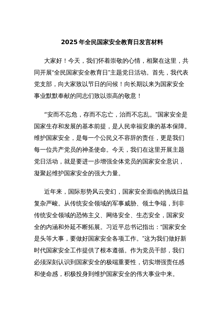 2025年全民国家安全教育日发言材料_第1页