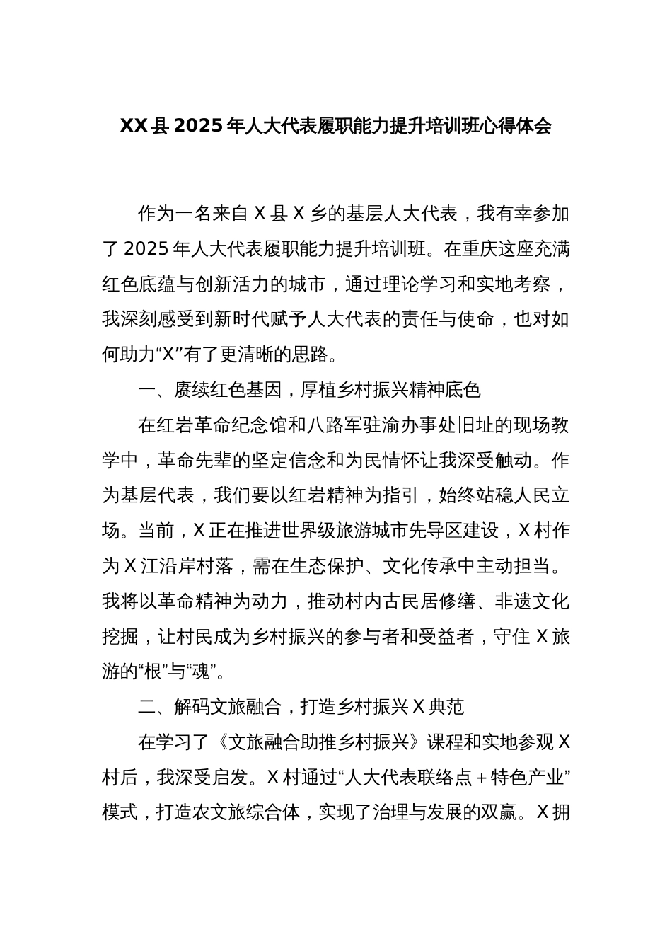 XX县2025年人大代表履职能力提升培训班心得体会_第1页