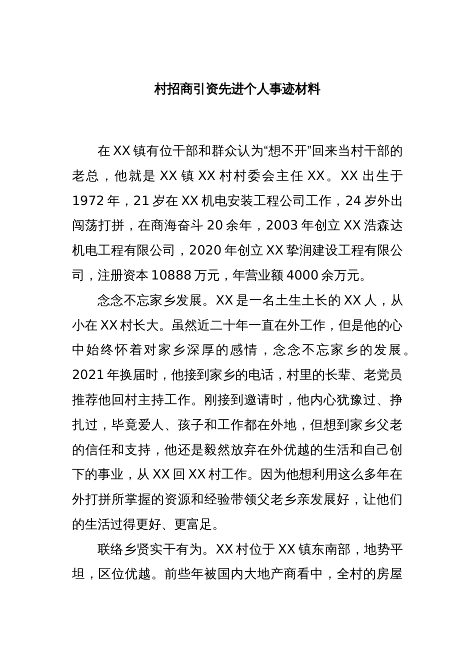 村招商引资先进个人事迹材料_第1页