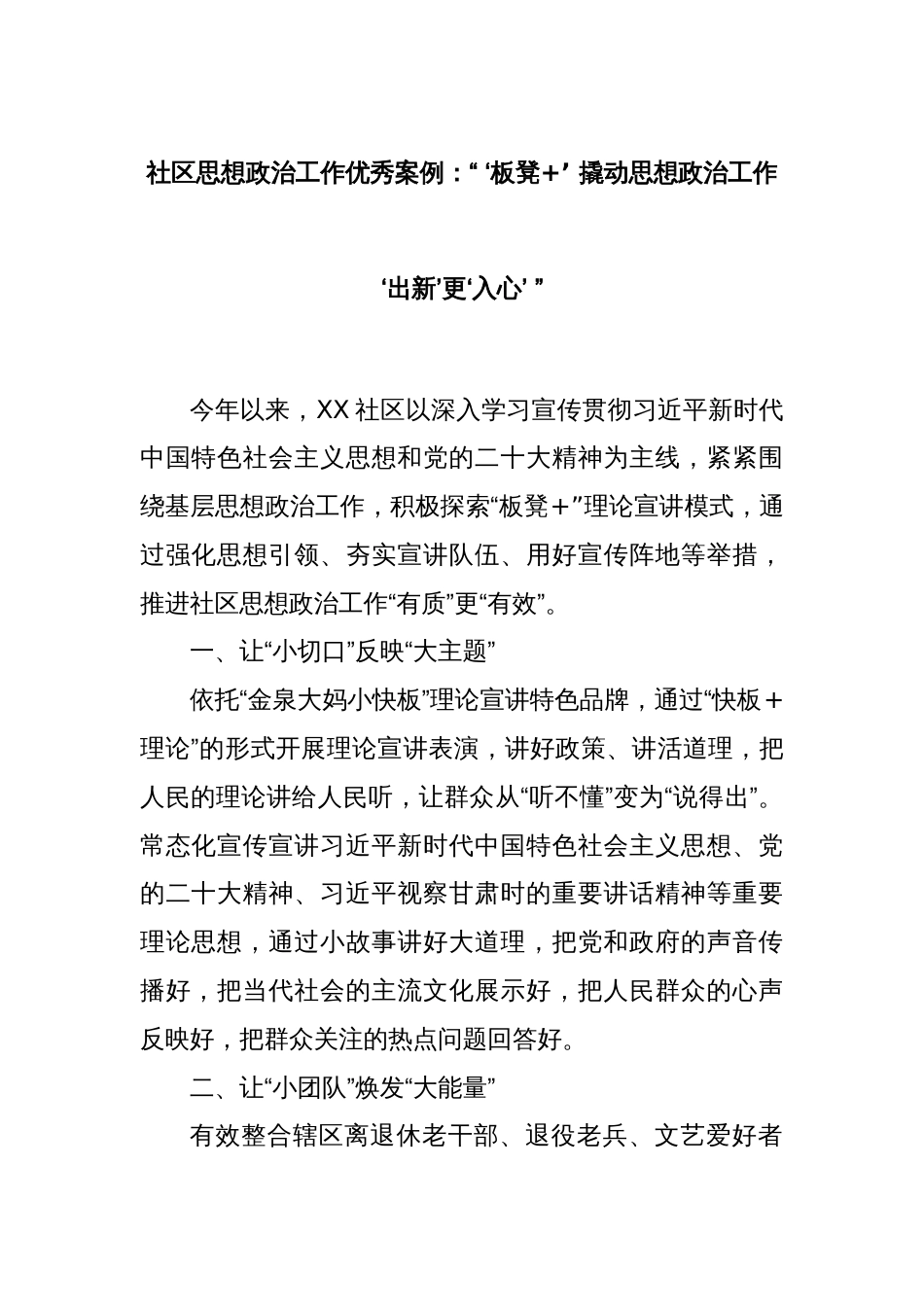 社区思想政治工作优秀案例：“ ‘板凳+’ 撬动思想政治工作‘出新’更‘入心’ ”_第1页