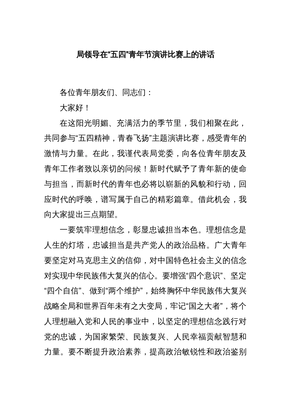 局领导在“五四”青年节演讲比赛上的讲话_第1页